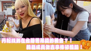 [閒聊] 邊邊＋丹妃打工去