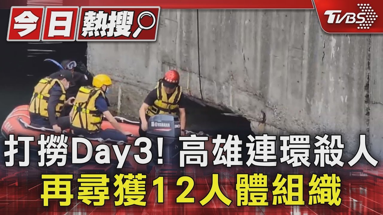 打撈Day3!高雄連環殺人 再尋獲12人體組織