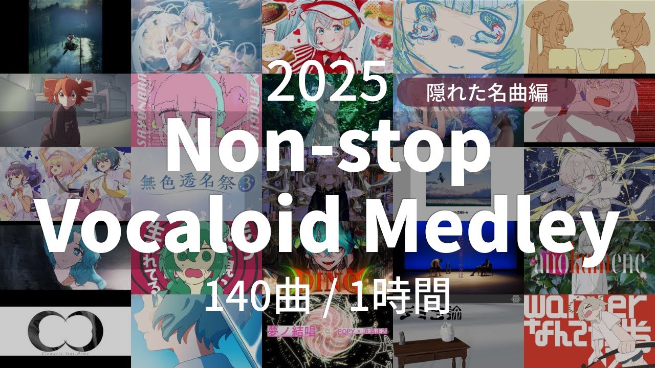 【2025年】隠れたVOCALOID名曲サビメドレー【全140曲】
