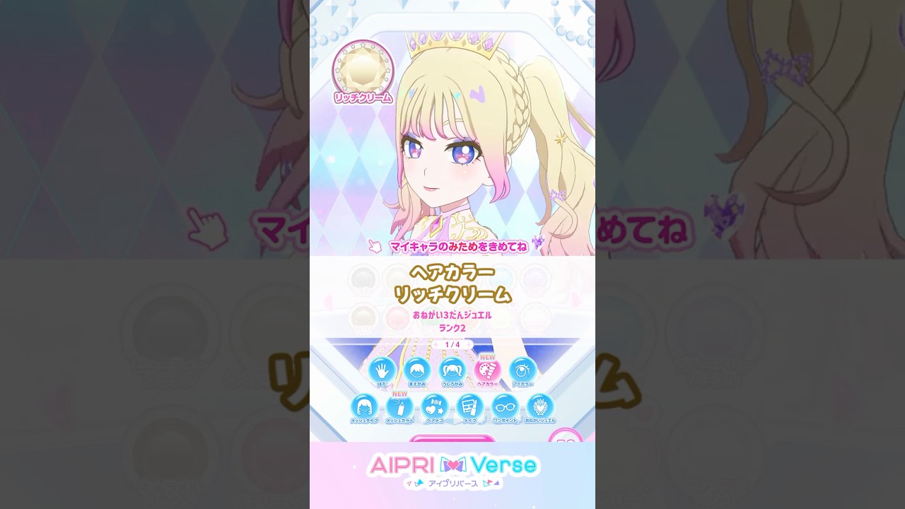 【ヘアカラー】リッチクリーム #アイプリのマイキャラパーツ #おねがいアイプリ #아이프리 #aipri
