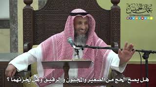 1176 - هل يصح الحج من الصغير والمجنون و الرقيق وهل يجزئهما ؟ - عثمان الخميس