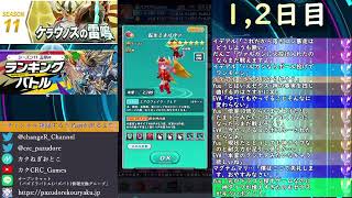 ランキングバトル シーズン11 五帝杯 #1【パズバト】【ライブ】