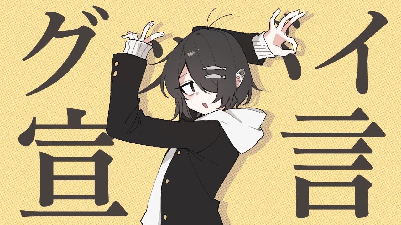 【UTAUカバー】 グッバイ宣言 【駄歌詞シャモ】