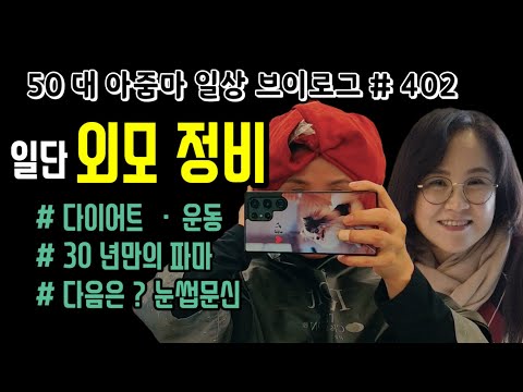 402) 일단 외모 정비 ( 30년만에 한 파마 / 다이어트 / 다음은 눈썹 문신 ) / 전복 매생이 황태국/뼈 없는 갈치조림 / 뼈 없는 고등어 김치찜