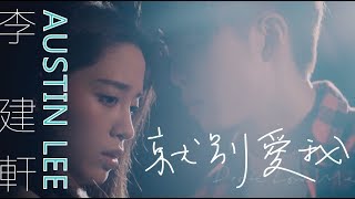 李建軒 Austin《就別愛我  Don’t Love Me》Official Music Video。韓劇【泡泡糖】片尾曲。特別演出：歐陽妮妮