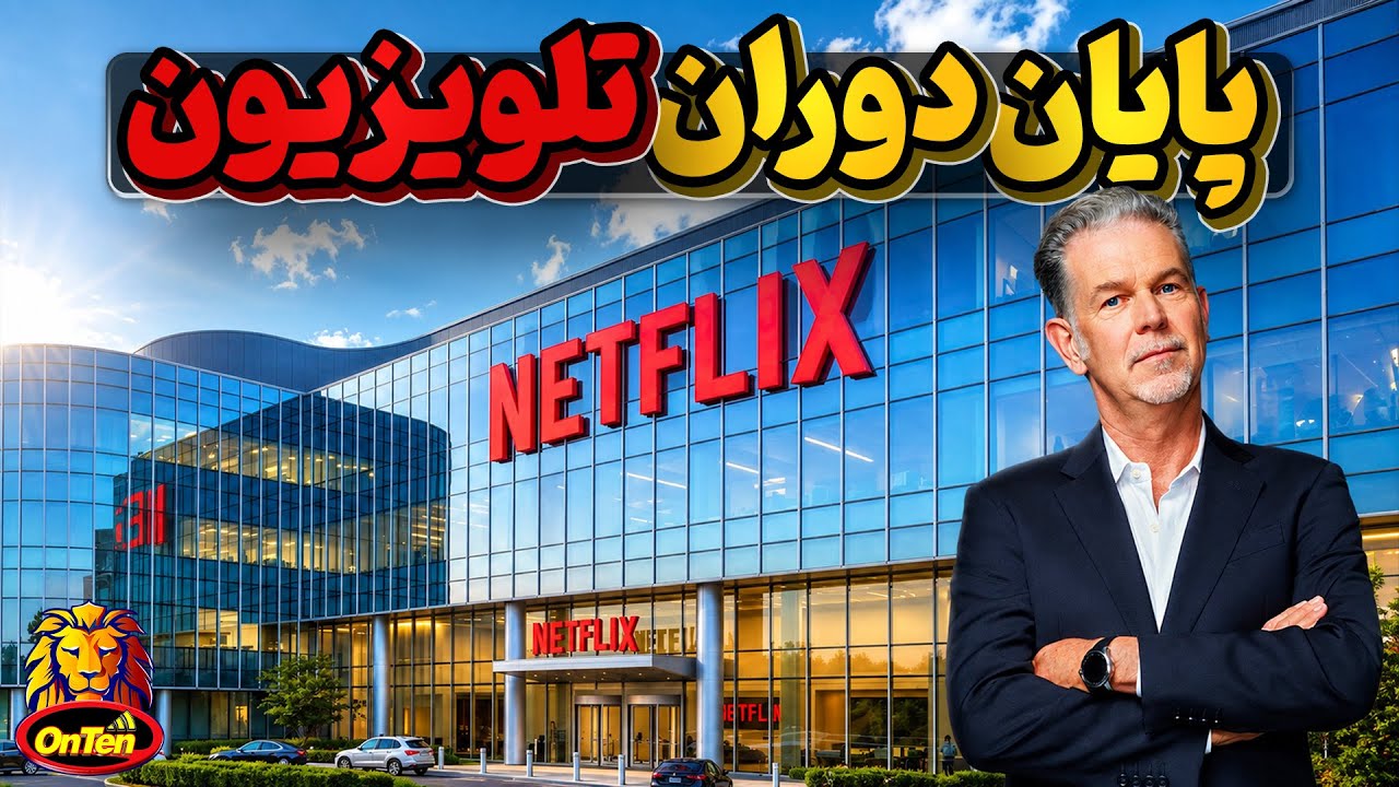  تاریخچه نتفیلیکس، ارباب فیلم و سریال دنیا که بر اثر یک تصادف بوجود آمد