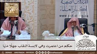 [453] حكم من اعتمرت وهي لابسة النقاب جهلًا منها - صالح الفوزان