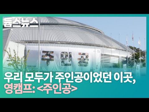 우리 모두가 주인공이었던 이곳, 영캠프: 주인공 - 듑스뉴스 25회