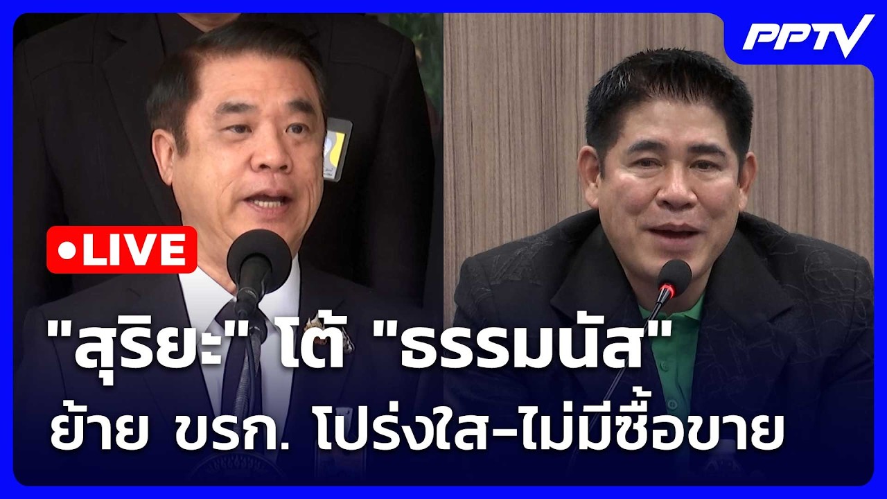 🔴 Live เที่ยงทันข่าว | "สุริยะ" โต้ "ธรรมนัส" ย้าย ขรก. โปร