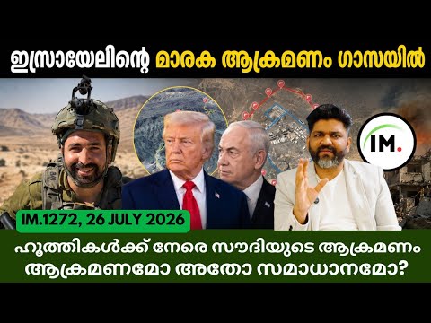 IM:1272 | വീണ്ടും ആക്രമണമോ? സമാധാനമോ? | ട്രംപിന്റെ നീക്കങ്ങൾ |വെസ്റ്റ് ബാങ്കിൽ ഇസ്രായേൽ@Insights-IM 