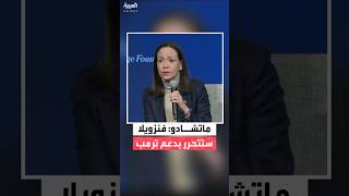 فيديو | زعيمة المعارضة الفنزويلية ماريا كورينا ماتشادو: فنزويلا ستتحرر بفضل دعم ترمب