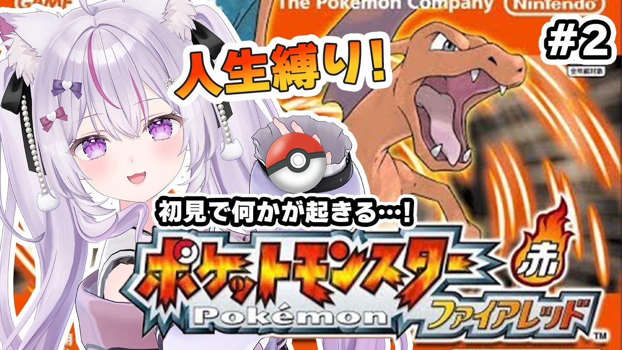 【ポケモンファイアレッド】初見でルーレット!?全滅したら即終了の人生縛りでGO🔥【Vtuber/#ねこみあらいぶ】