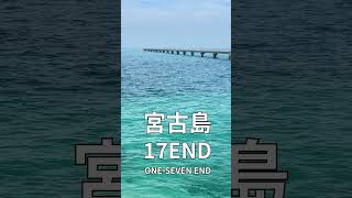 17END #宮古ブルー #宮古島 #沖縄