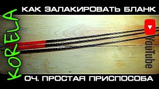 Покраска бланка спиннинга своими руками