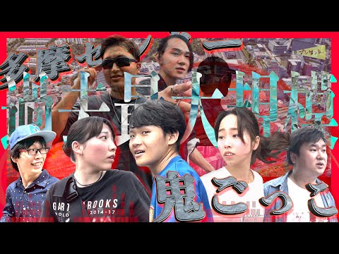 【過去最大規模】多摩センターで鬼ごっこやってみたらヤバすぎた！| 映画プレゼンター
