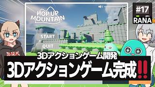 【ゲーム開発】UE5で1から作った3Dアクションゲーム遂に完成！！ #17【ゆっくり実況】