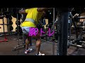 脚トレ Legs workout