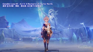 Genshin Luna III - Act V: A Nocturne of the Far North | 原神 空月の歌・間奏 - 第五章: 北の果ての夜想詩