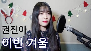 권진아(Kwon Jin Ah) - 이번 겨울(This Winter) COVER by유리 yuri