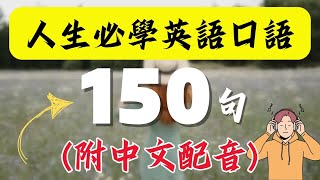 【人生必學】超常用英語短句150句，學會用最精簡的字句，說出一口流利的地道英文！快速習慣美國人正常語速｜真實英文聽力