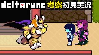 #15【チャプター5】アズゴアさんがこんなことをするなんて…【DELTARUNE考察初見実況】