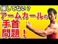 損してないか?アームカールの手首問題!上腕二頭筋への負荷のかかり方