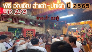 EP.2/3 พิธีอัญเชิญ ลำเต้า-ปักเต้า ศาลเจ้ากะทู้ กินเจภูเก็ต ปี2565 GOPRO10/4k