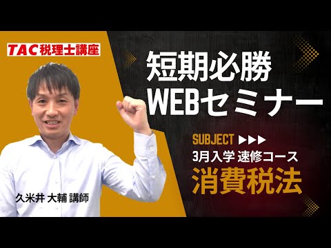 【消費税法】短期必勝Webセミナー/TAC税理士講座