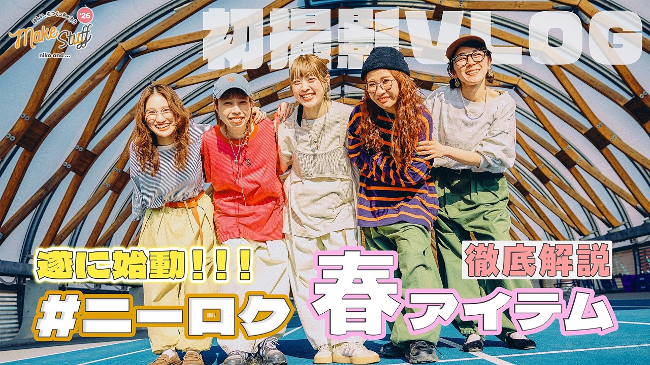 【初撮影VLOG】ニーロク春アイテム徹底解説！