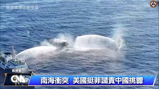 南海衝突美國力挺菲律賓  譴責中國挑釁