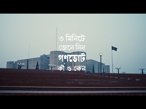 মাত্র তিন মিনিটে জেনে নিন গণভোট কী এবং কেন