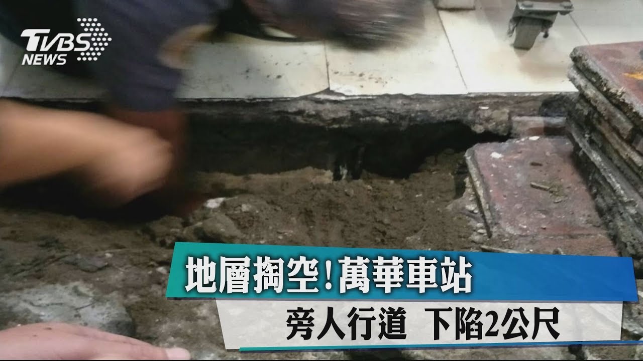 地層掏空! 萬華車站旁人行道下陷2公尺
