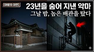 Download lagu 2001년 안산 연립주택 밀실 살인, 단 돈 100만원과 검은 그림자, 23년 뒤 잡힌 악마의 소름돋는 진실! mp3 Download lagu 2001년 안산 연립주택 밀실 살인, 단 돈 100만원과 검은 그림자, 23년 뒤 잡힌 악마의 소름돋는 진실! mp3