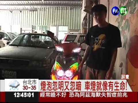 利用電路原理 發明"會呼吸的燈"!