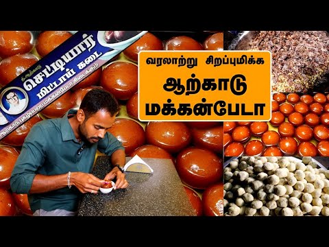 Arcot Chettiar Sweet | 200 Years old Makkan peda | ஆற்காடு மக்கன் பேடா
