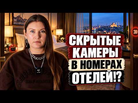 Громкий Скандал в Турции: ЛЮДЕЙ ТАЙНО СНИМАЛИ В ОТЕЛЯХ! Горящих туров в Турцию больше не будет?