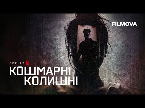 Кошмарні колишні | Український трейлер | Netflix
