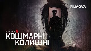 Кошмарні колишні | Український трейлер | Netflix