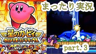 【星のカービィウルトラスーパーデラックス】洞窟大作戦開始！！まったり実況プレイpart.3