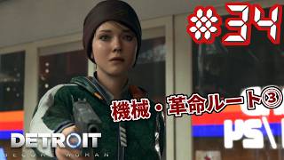 【2周目】Detroit：Become Human（デトロイト ビカム ヒューマン）　# 3【友人T】