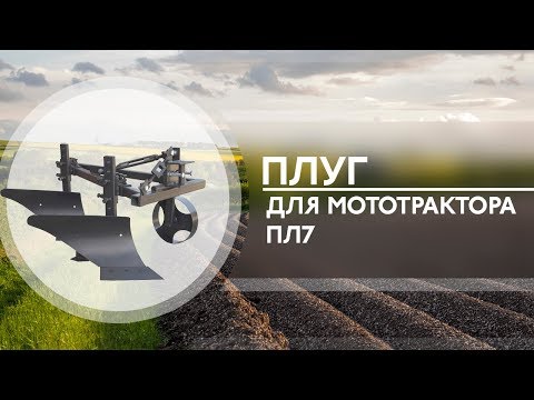 Настройка плуга для мототрактора, ПЛ7