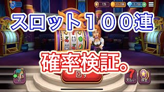 【Shoptitans】スロット確立検証！　１００連以上回してみた。フォーチュンゾーン【ショップタイタン】