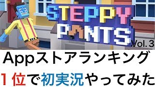 Appストアランキング１位のステッピーパンツでゲーム実況やってみたvol.３