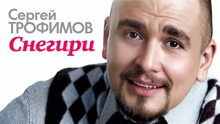 СЕРГЕЙ ТРОФИМОВ - Снегири | Official Music Video | 2004 г. | 12+