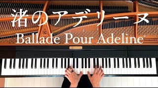 【ピアノカバー】渚のアデリーヌ/リチャードクレイダーマン/Ballade Pour Adeline/Richard Clayderman/Piano Cover/弾いてみた/CANACANA
