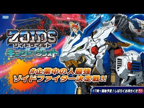 ゾイド キングオブブラスト最強ゾイドファイター決定戦 -企業中の人編-