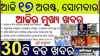 School holiday declared in 4 districts || Flood in Odisha coastal districts || UGC-NET Re-Exam