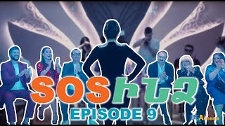 ՍՈՍՒՆՁ ՍԵՐԻԱ 9-SOSINDZ EPISODE 9