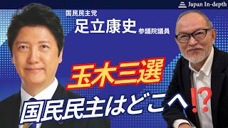 【緊急LIVE】玉木三選！国民民主党はどこへ向かう？ 猟犬やすすが今夜も吠える！　国民民主党足立康史参議院議員　2026年9月7日（月）18：00～