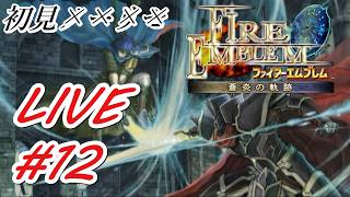 23章から【ファイアーエムブレム蒼炎の軌跡】初見で普通に楽しむことに決めた男のフリーダム配信#12　#FE #蒼炎の軌跡 #アイク
